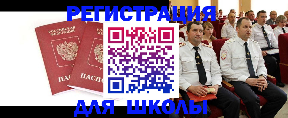 прописка для школы в Забайкальском крае