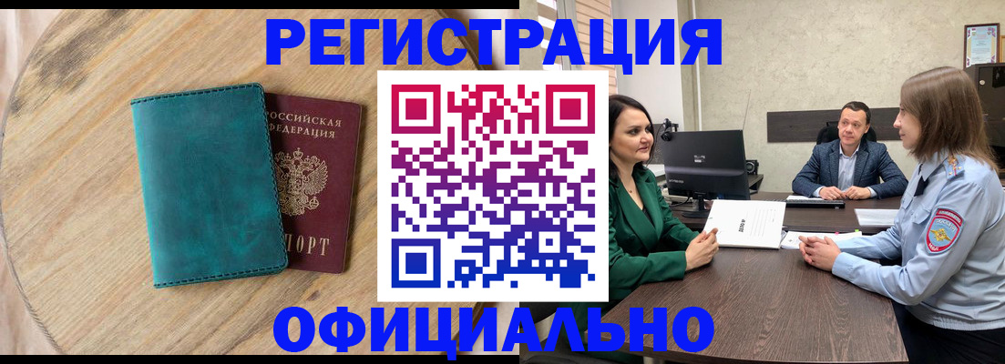 прописка штамп в Забайкальском крае